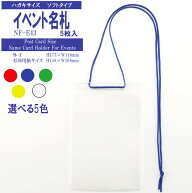 イベント名札 ハガキ～A6サイズ 名札 5枚 【 名札 はがき ハガキ A6 ネームケース ホルダー イベント ス…