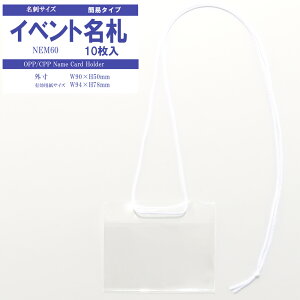 簡易 イベント名札 名刺サイズ 1パック10枚入 【 横 名札 社員証 名札ケース idケース IDケース ネームホルダー 名札ホルダー 吊り下げ名札 首かけ 紐 首掛け ストラップ イベント 子供 学生 入