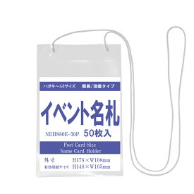 簡易 イベント名札 ハガキ~A6サイズ 1パック 50枚 　溶着タイプ【 縦 はがき 名札 社員証 名札ケース idケース IDケース ネームホルダー 名札ホルダー 首かけ 首掛け 紐 ストラップ イベント 子供 学生 入学 学校 入社 展示会 同窓会 メール便 使い切り 吊り下げ名札 】
