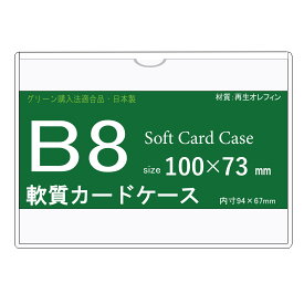 ソフトカードケース B8 再生オレフィン製 10枚 【 環境対応 日本製 軟質カードケース 】