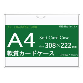 ソフトカードケース A4 10枚 再生オレフィン製 【 環境対応 日本製 軟質カードケース 】