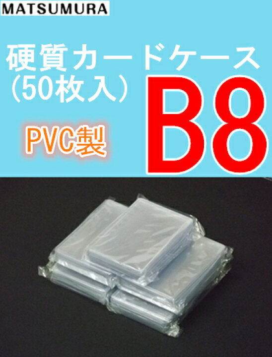 楽天市場】硬質カードケース B8 50枚（1パック10枚入りx5個セット 