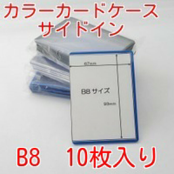 楽天市場 カラーカードケース B8 硬質 10枚入り 中紙なし トレカケース 硬質ケース 硬質カードケースb8 硬質ケースb8 Matsumura文具 事務用品メーカー