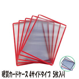 硬質カードケース 4サイドタイプ 5枚【 コレクション ケース 】