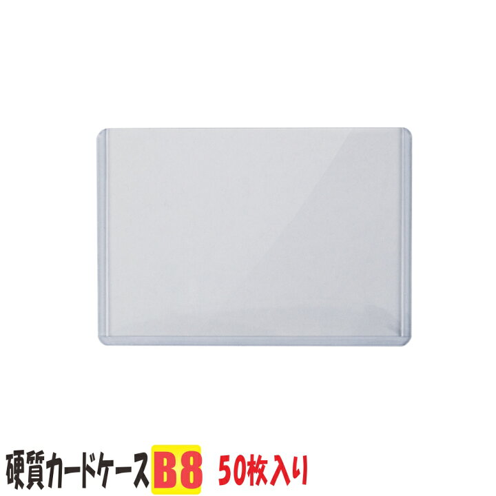 525円 オーバーのアイテム取扱 B8サイズ 硬質 カード ケース 穴なし ハードタイプ