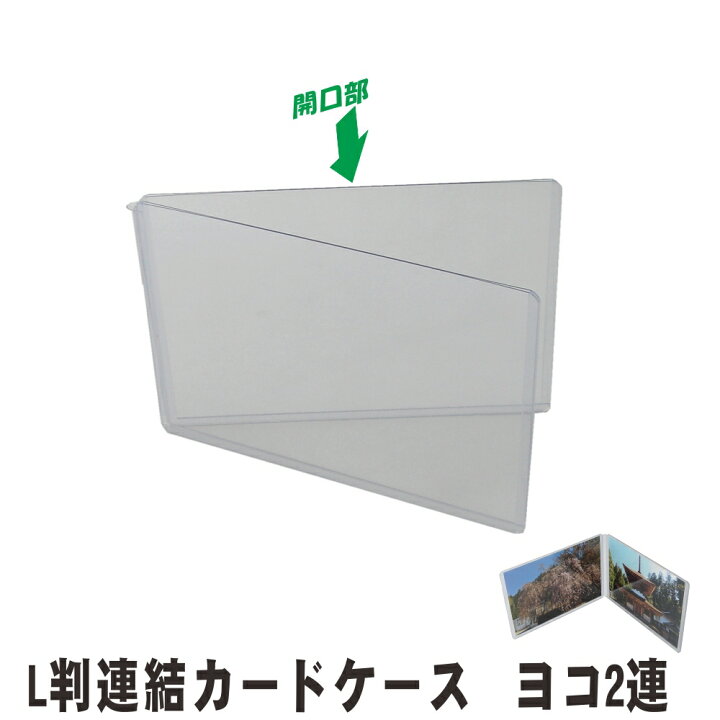 楽天市場】写真ケース L判 連結 ヨコ2連硬質カードケース 1個  