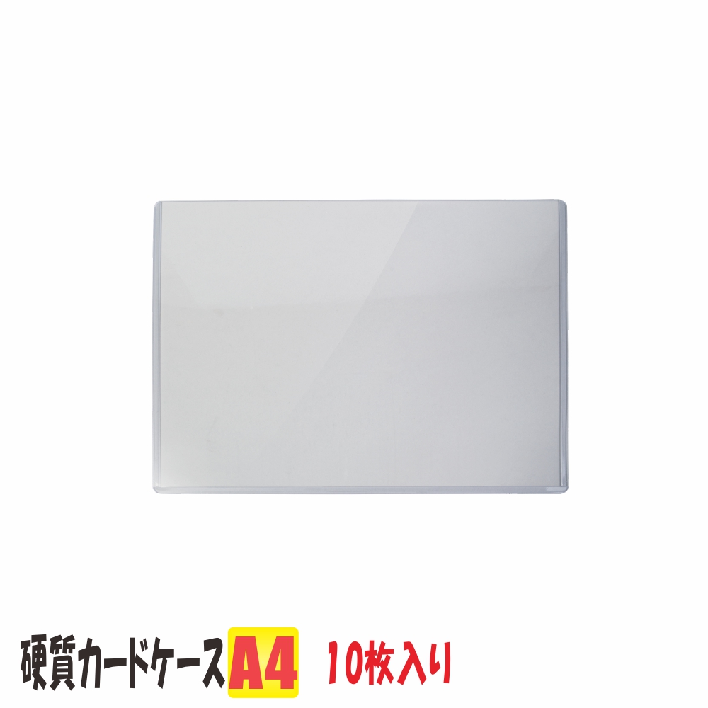 カードケース A4 硬質 ハードカードケースA4 日本製透明シートを使用しています。  カードケース A4 硬質 10枚入り 中紙なし (ハードカードケース 硬質 カードケース A4ケース クリア 100均 )