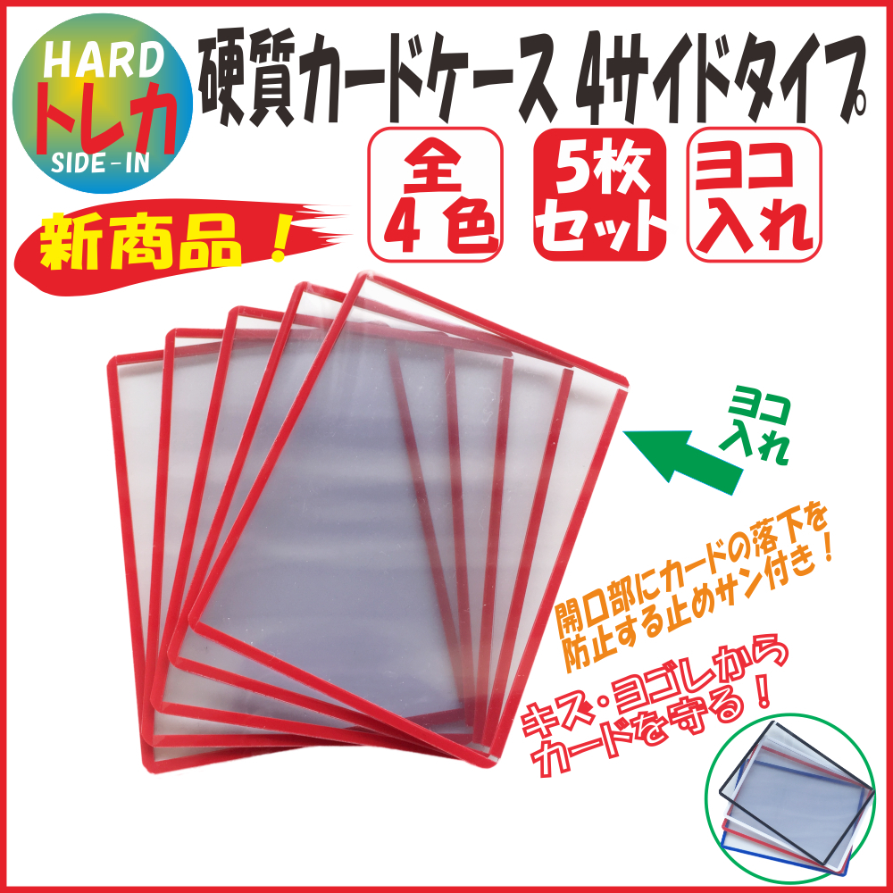 硬質カードケース 4サイドタイプ トレカサイズ 5枚入り【 コレクション ケース 】 | MATSUMURA文具・事務用品メーカー