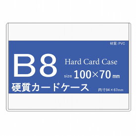 硬質カードケース B8 50枚【 B8 トレカケース クリア サイドローダー カードローダー ローダー ハードカードケース ハードケース 硬質ケース コレクション 保管 保護 キズ防止 汚れ防止 】