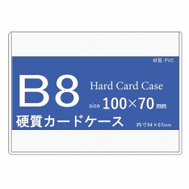 硬質カードケース B8 100枚 【 トレカケース 硬質ケース 硬質ケースB8 サイドローダー カードローダー ローダー 】