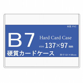 硬質カードケース B7 100枚 【 ハードカードケース 硬質ケース B7 】