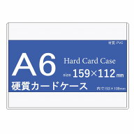 硬質カードケース A6 100枚（1パック10枚入りx10個セット） 【 ハードタイプ ハードカードケース 硬質ケ…