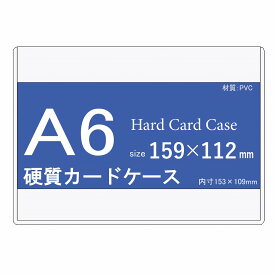 硬質カードケース A6 100枚 【 ハードカードケース 硬質ケース ハガキサイズ 】