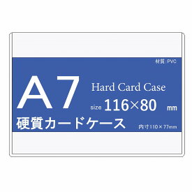 硬質カードケース A7 50枚 【 硬質ケース 中紙なし 】