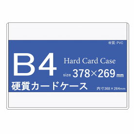 硬質カードケース B4 20枚 【 硬質ケース ハードカードケース 硬質カードケース B4ケース 賞状入れ 】