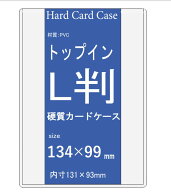 L判 トップイン硬質カードケース 10枚 【 ハードタイプ B7 ハードケース 写真ケース L判サイズ L版 硬質…