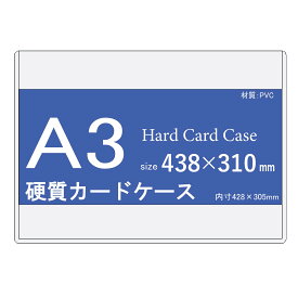 硬質カードケース A3 100枚（1パック10枚入りx10個セット） 【 ハードタイプ A3 クリア ハードカードケース ハードケース 硬質ケース 保管 保護 キズ防止 汚れ防止 】
