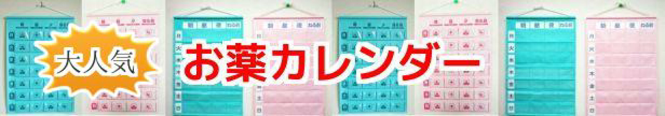 お薬カレンダー