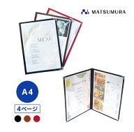 【平日正午までの注文で即日発送】メニューブック A4 4ページ 1冊【 おしゃれ 高級感 洋風 和風】