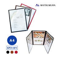 【平日正午までの注文で即日発送】メニューブック A4 6ページ3つ折り　1冊【メニュー menu メニューカバ…