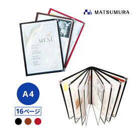 【平日正午までの注文で即日発送】メニューブック A4 16ページ 2つ折り 1冊 A4対応 【メニュー menu メニューカバー メニューファイル 高級感 洋風 和風】