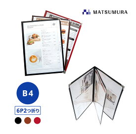 【平日正午までの注文で即日発送】メニューブック B4 6ページ 2つ折り 1冊 【 おしゃれ 高級感 洋風 和風】