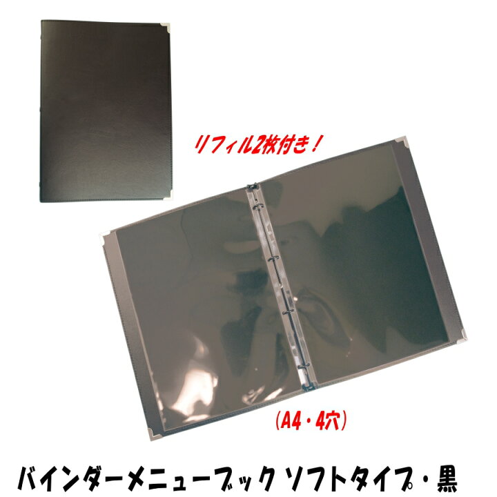 楽天市場 バインダーメニューブックa4 黒 ソフト リフィル2枚付 Bm 2bk Matsumura文具 事務用品メーカー