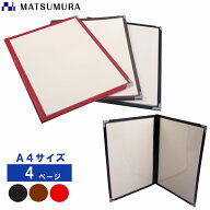 【平日正午までの注文で即日発送】メニューブック A4 4ページ 10冊入り【 メニュー menu メニューカバー …