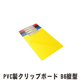 楽天市場 クリップボード B6 クリアケース クリアファイル ファイル バインダー 文房具 事務用品 日用品雑貨 文房具 手芸の通販 楽天市場 クリップボード B6 クリアケース クリアファイル ファイル バインダー 文房具 事務用品 日用品雑貨 文房具 手芸の通販
