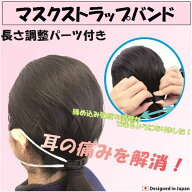 マスクストラップバンド 長さ調整付き 1パック（5本入り） 【 マスク マスクバンド 耳が痛くない 耳 痛く…
