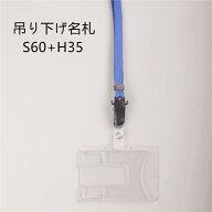 吊り下げ名札 S60/H35 1個 （着脱タイプストラップ＋名札本体）【横 ハードタイプ 名札 社員証 名札ケー…