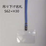 吊り下げ名札 S62＋H30 1個(樹脂ベルトストラップ＋ヨコ型 チャック付 小 名札) 【横 名札 社員証 名札ケ…