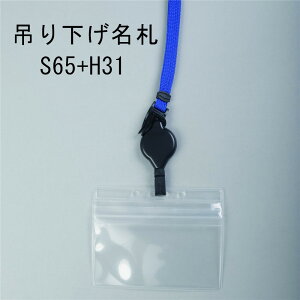吊り下げ名札 S65/H31 1個 (リールキーストラップ+チャック付ヨコ型中サイズ)【横 名札 社員証 名札ケース idケース ケース ネームホルダー 名札ホルダー 首かけ 紐 リール ストラップ オフィス