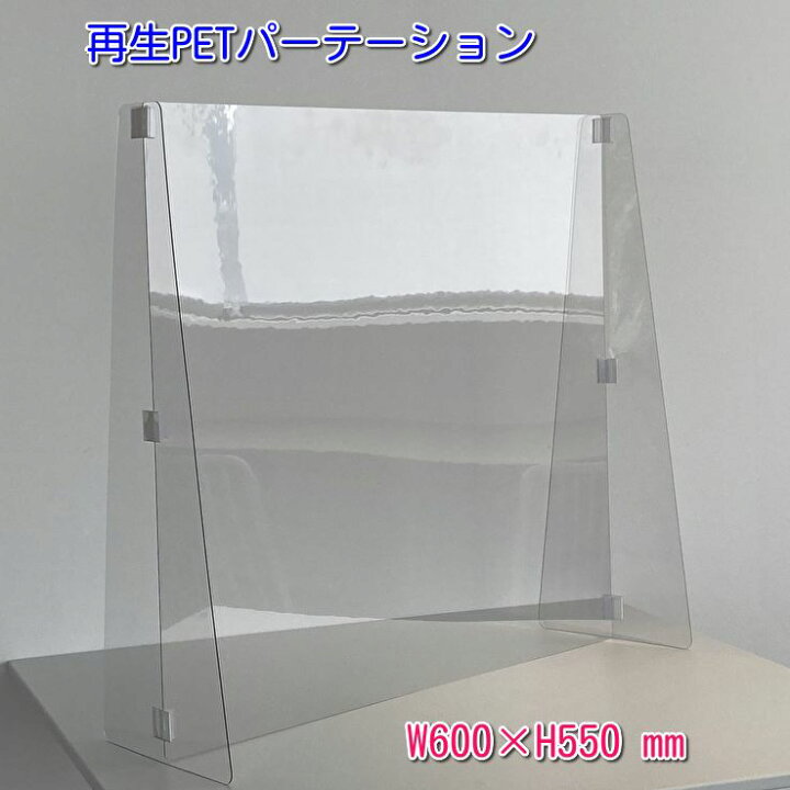 楽天市場】飛沫防止 再生 PET パーテーション 600×550 縦横兼用 日本製 
