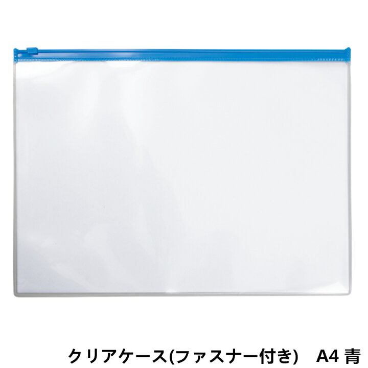 楽天市場】クリアケース A4 （青ファスナー付き）1枚 : MATSUMURA文具 