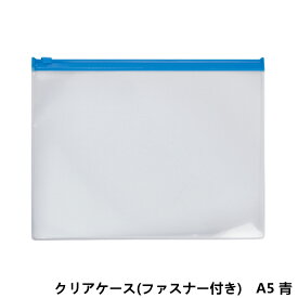 楽天市場 ファスナー A5 クリアケースの通販