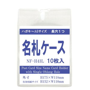 ハガキ〜A6サイズ タテ型名札ケース H43L 10枚 長穴1つ【 長穴 名札 ケース ハガキサイズ A6 チャック無し 】 メール便20枚までOK