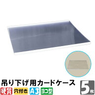 吊り下げ用カードケース 硬質 A3サイズ 5枚入り 【A3ケース ハードカードケース スリーブタイプ 硬質カー…