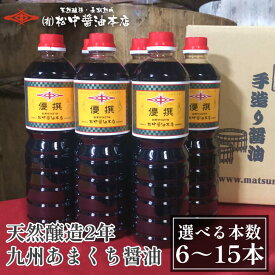 九州甘口醤油 松中醤油 優撰1.0L 【選べる本数】6、8、11、15 希少な天然醸造醤油 九州醤油 濃口しょうゆ 九州 醤油 こいくち あまくち 長期熟成 福岡 調味料 小倉 木桶仕上げ 卵かけごはん 肉肉うどん 老舗 醤油醸造元 大豆NON-GMO（遺伝子組み換えでない）国産小麦 天日塩
