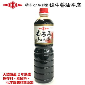 もろみ醤油1.0L（濃口醤油）【明治27年創業】松中醤油本店蔵元直送/天然醸造/長期熟成/本醸造/こいくちしょうゆ/九州醤油/福岡/保存料着色料無添加/化学調味料無添加/39ショップ