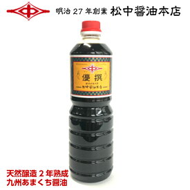 九州甘口醤油 優撰1.0L【明治27年創業】松中醤油本店/天然醸造/長期熟成/蔵元直送/九州醤油/あまくち/福岡/濃口しょうゆ/こいくち/お取り寄せ/卵かけごはん/39ショップ