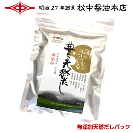 メール便送料無料 豊の天然だし【明治27年創業】松中醤油本店無添加/化学調味料保存料不使用/だしパック/簡単/料亭/業務用/九州/お取り寄せ