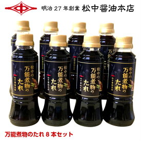 松中の万能煮物のたれ300ml 8本セット【明治27年創業】松中醤油本店蔵元直送/天然醸造/九州/福岡/甘口/しょうゆ/簡単/時短料理/おすすめ/保存料着色料不使用/送料無料/39ショップ