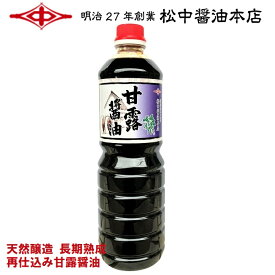 甘露醤油1.0L（再仕込み醤油）【明治27年創業】松中醤油本店蔵元直送/天然醸造/長期熟成/さしみ/本醸造/九州/福岡/刺身/寿司/さいしこみ/かんろしょうゆ/39ショップ