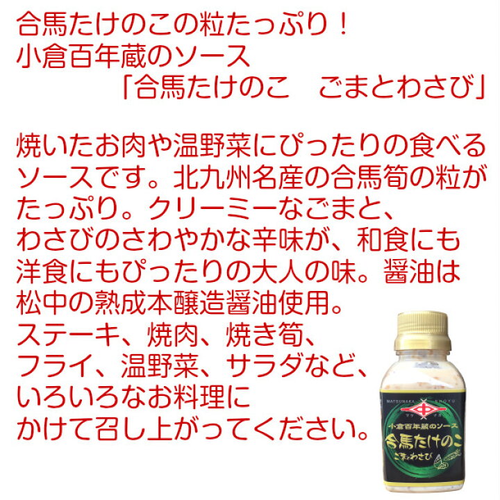 楽天市場 小倉百年蔵のソース合馬たけのこ ごまとわさび 明治27年創業 松中醤油本店産地直送 蔵元直送 天然醸造 高級たけのこ 筍 お取り寄せ 人気 ギフト 九州 福岡 39ショップ 松中醤油 九州の百年醸造蔵