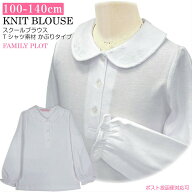 子供服 女の子 1100 キッズ スクール ニット カットソー ブラウス 長袖 白 オフ 丸衿 刺繍 天竺 綿混 春…