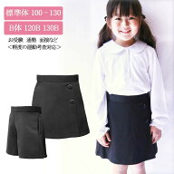 条件付きオマケ付 服 女の子 1604 キッズ キュロット 無地 黒 紺 ラップ風 サージ ポリエステル 通年 標…