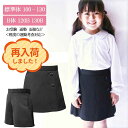 条件付きオマケ付 服 女の子 1604 キッズ キュロット 無地 黒 紺 ラップ風 サージ ポリエステル 通年 標準体 B体 ゆったり 100 110 120 130 120B 130B お受験 面接 通塾 制服 【ネコポス便同梱不可商品】