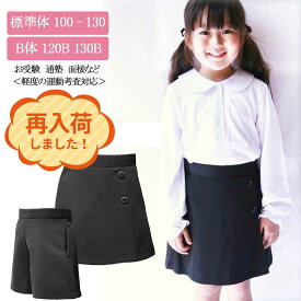 条件付きオマケ付 服 女の子 1604 キッズ キュロット 無地 黒 紺 ラップ風 サージ ポリエステル 通年 標準体 B体 ゆったり 100 110 120 130 120B 130B お受験 面接 通塾 制服 【ネコポス便同梱不可商品】