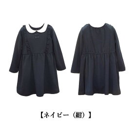 長袖 ワンピース 子供服 女の子 キッズ 無地 黒 紺 通年 90 100 110 120 130 制服 通園 通学 受験 慶弔 フォーマル 入学式 発表会 パーティー 七五三 発表会 1127 中国製